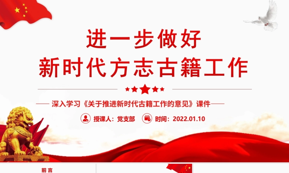 进一步做好新时代方志古籍工作PPT《关于推进新时代古籍工作的意见》PPT课件（带内容）.ppt