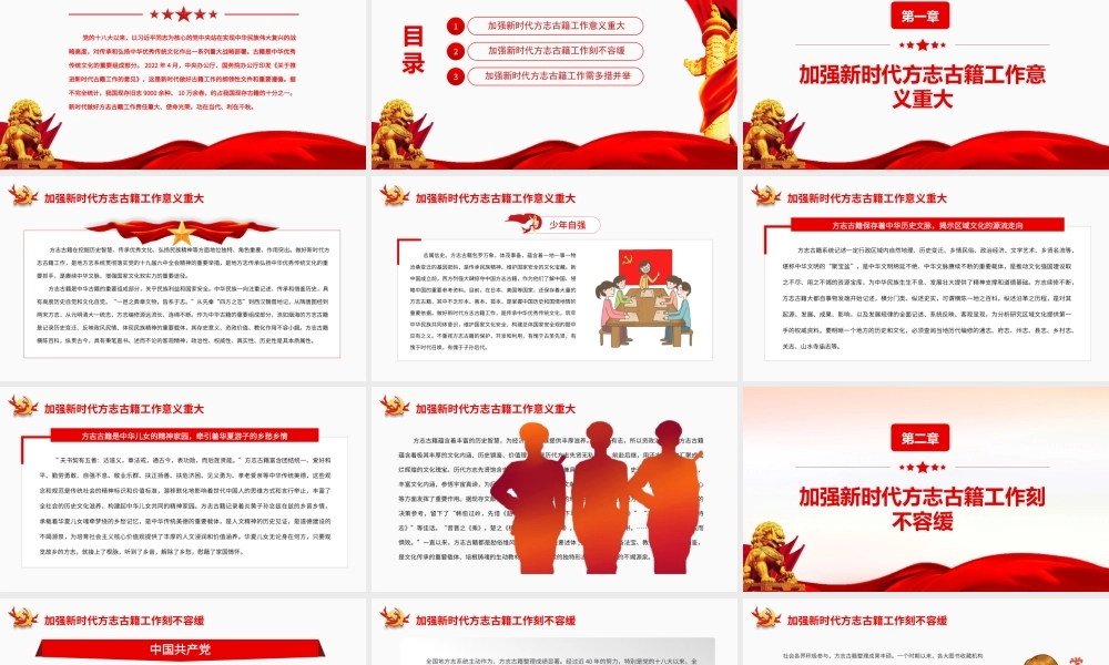 进一步做好新时代方志古籍工作PPT《关于推进新时代古籍工作的意见》PPT课件（带内容）.ppt
