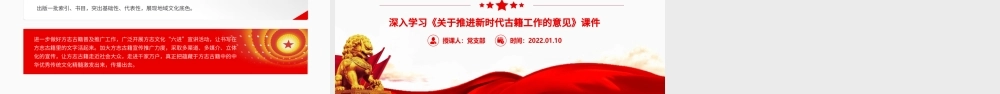 进一步做好新时代方志古籍工作PPT《关于推进新时代古籍工作的意见》PPT课件（带内容）.ppt