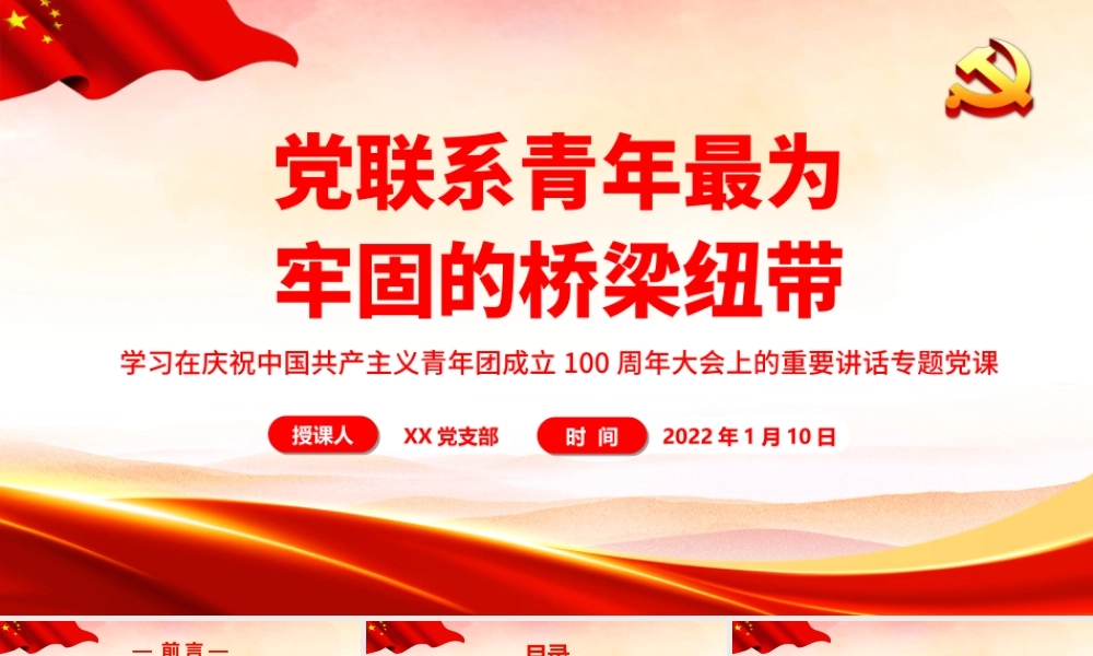 党联系青年最为牢固的桥梁纽带PPT课件（带内容）.ppt
