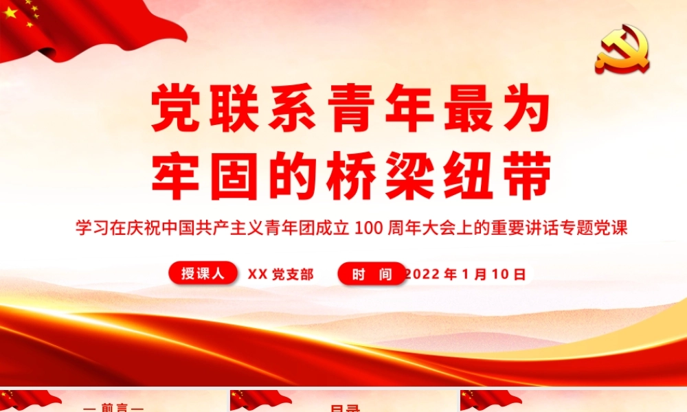 党联系青年最为牢固的桥梁纽带PPT课件（带内容）.pptx