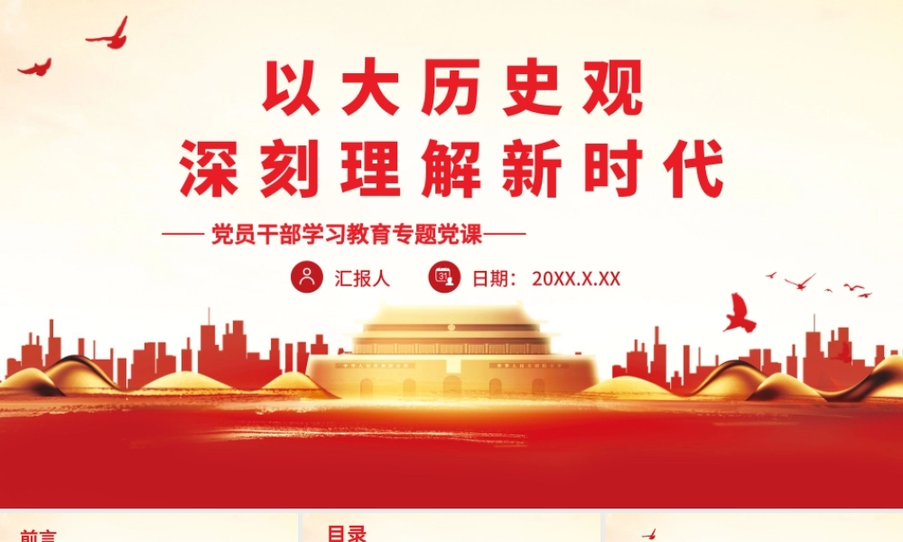 以大历史观深刻理解新时代PPT课件（带内容）.pptx