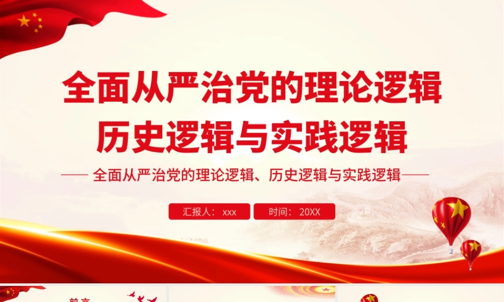 全面从严治党的理论逻辑、历史逻辑与实践逻辑PPT课件（带内容）.ppt