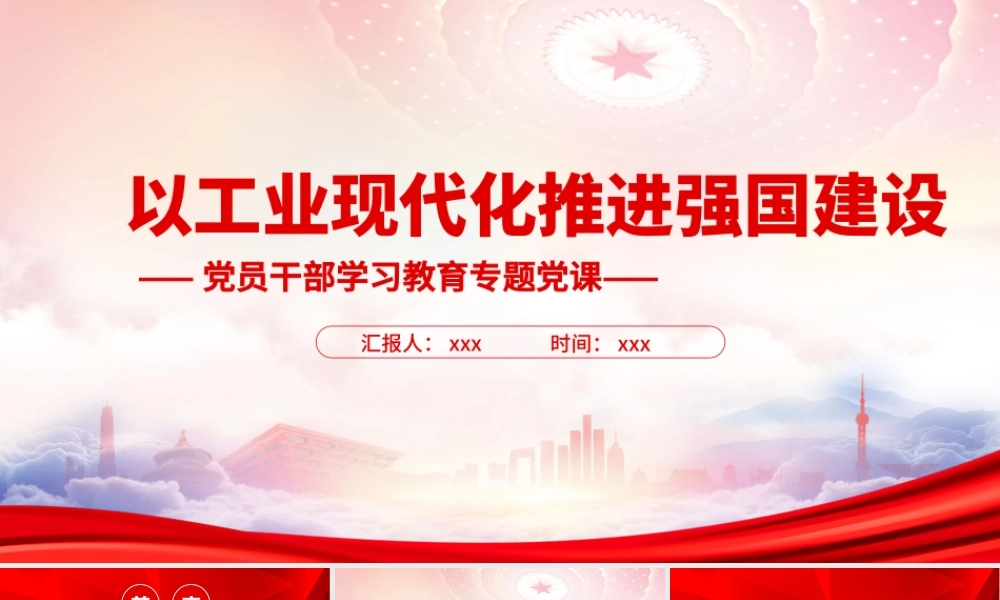 以工业现代化推进强国建设PPT推进工业现代化要多方发力课件（带内容）.ppt