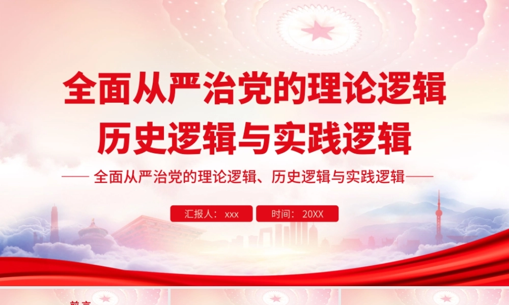 全面从严治党的理论逻辑历史逻辑与实践逻辑PPT始终坚持党要管党、全面从严治党PPT课件（带内容）.ppt