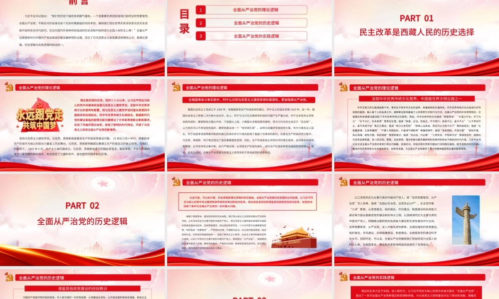 全面从严治党的理论逻辑历史逻辑与实践逻辑PPT始终坚持党要管党、全面从严治党PPT课件（带内容）.ppt