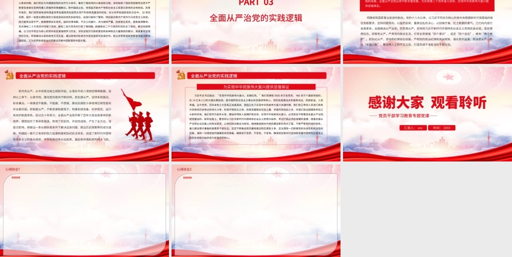 全面从严治党的理论逻辑历史逻辑与实践逻辑PPT始终坚持党要管党、全面从严治党PPT课件（带内容）.ppt