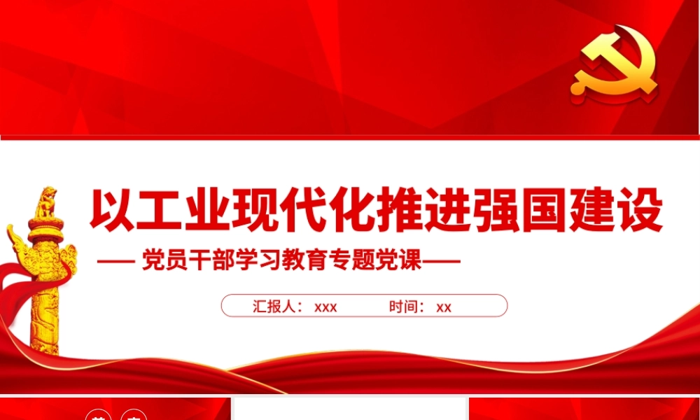 以工业现代化推进强国建设PPT理解推进工业现代化的要求PPT课件（带内容）.ppt