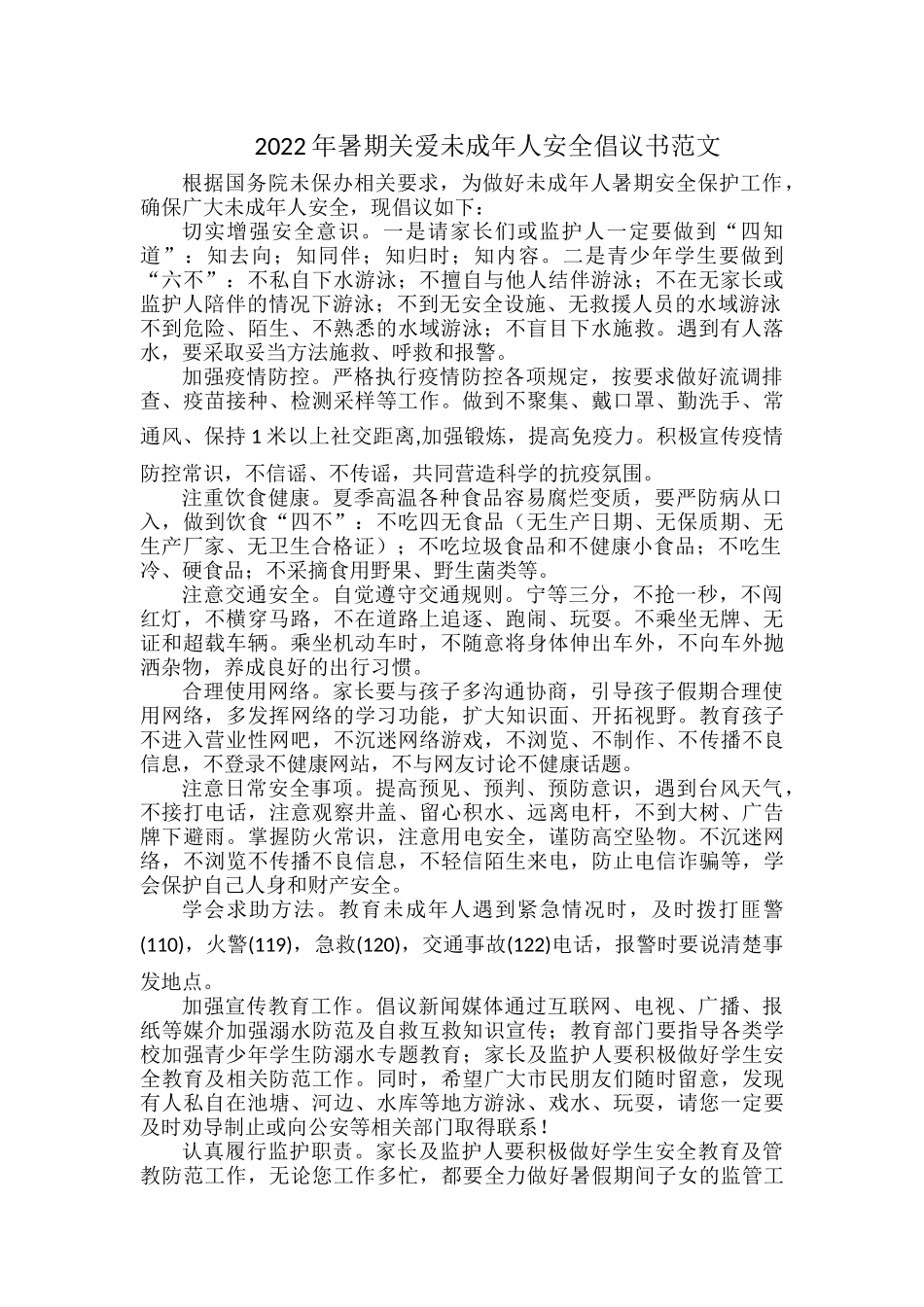2022年暑期关爱未成年人安全倡议书范文.docx_第1页