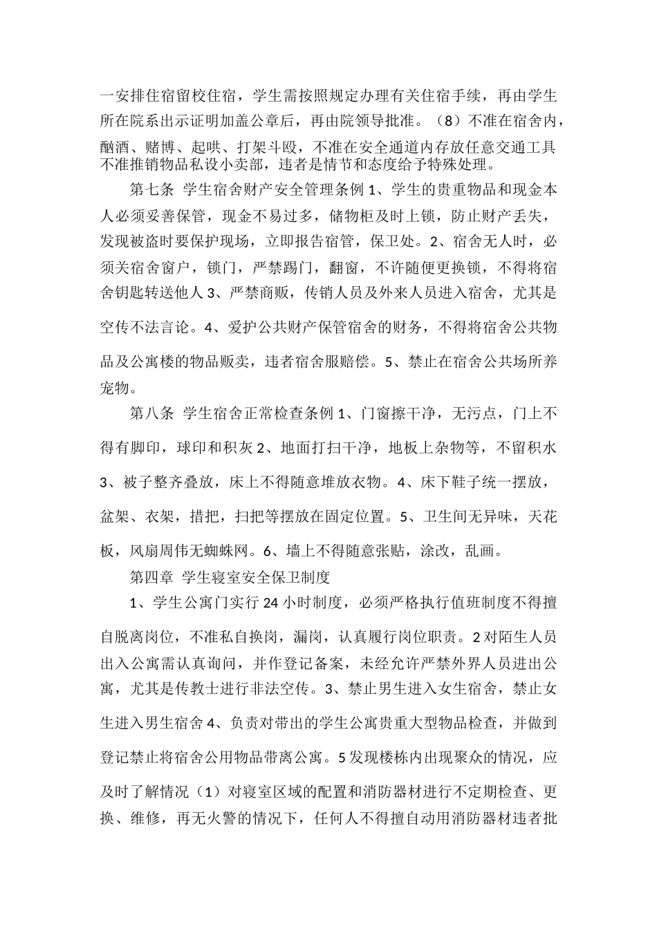 XXX学生宿舍生活及安全管理制度.docx_第2页