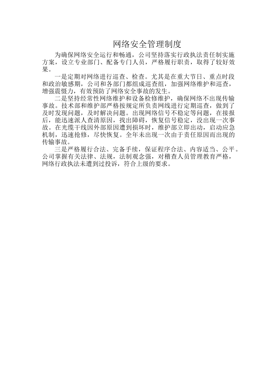 网络安全管理制度.docx_第1页