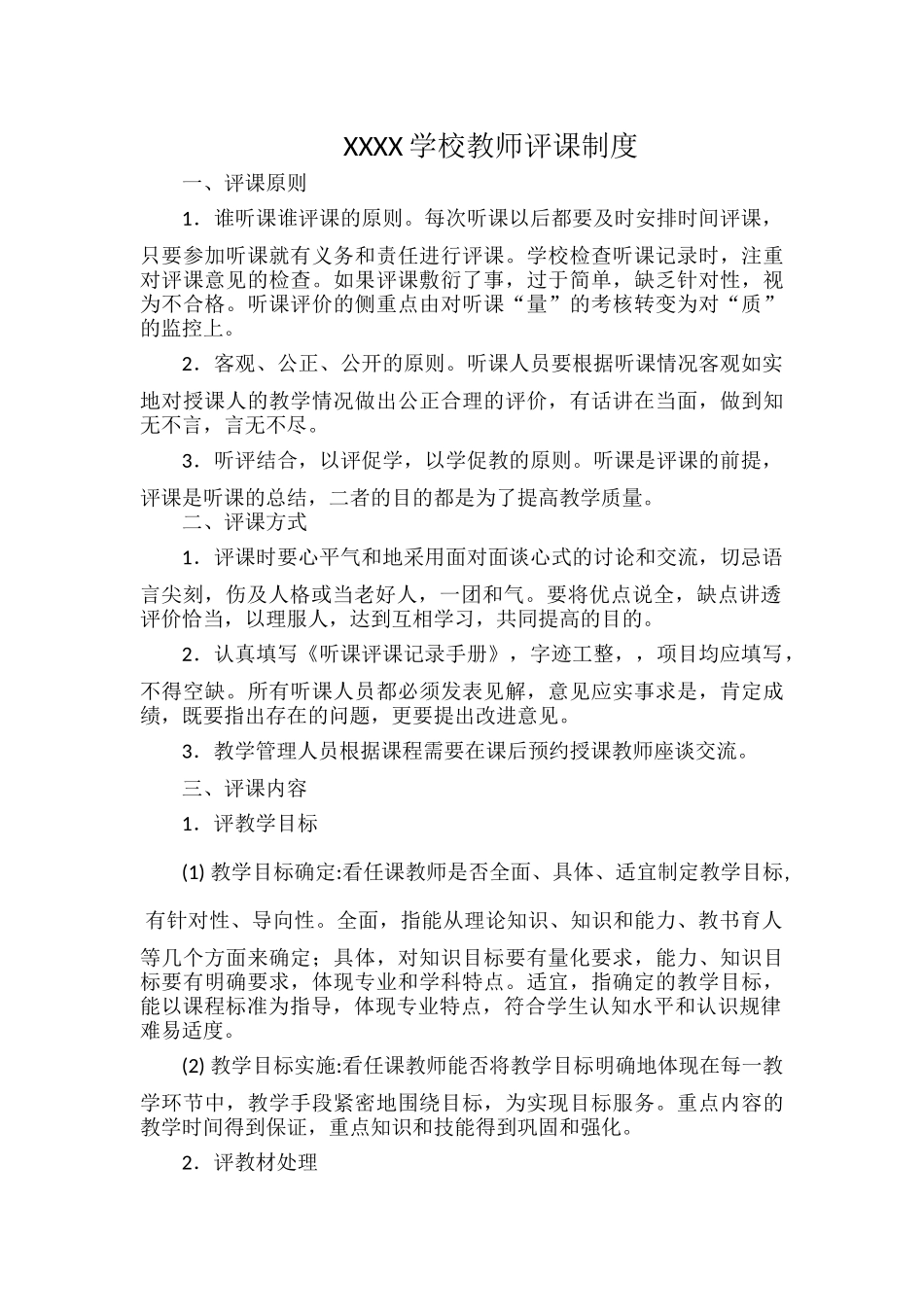 XXXX学校教师评课制度.docx_第1页