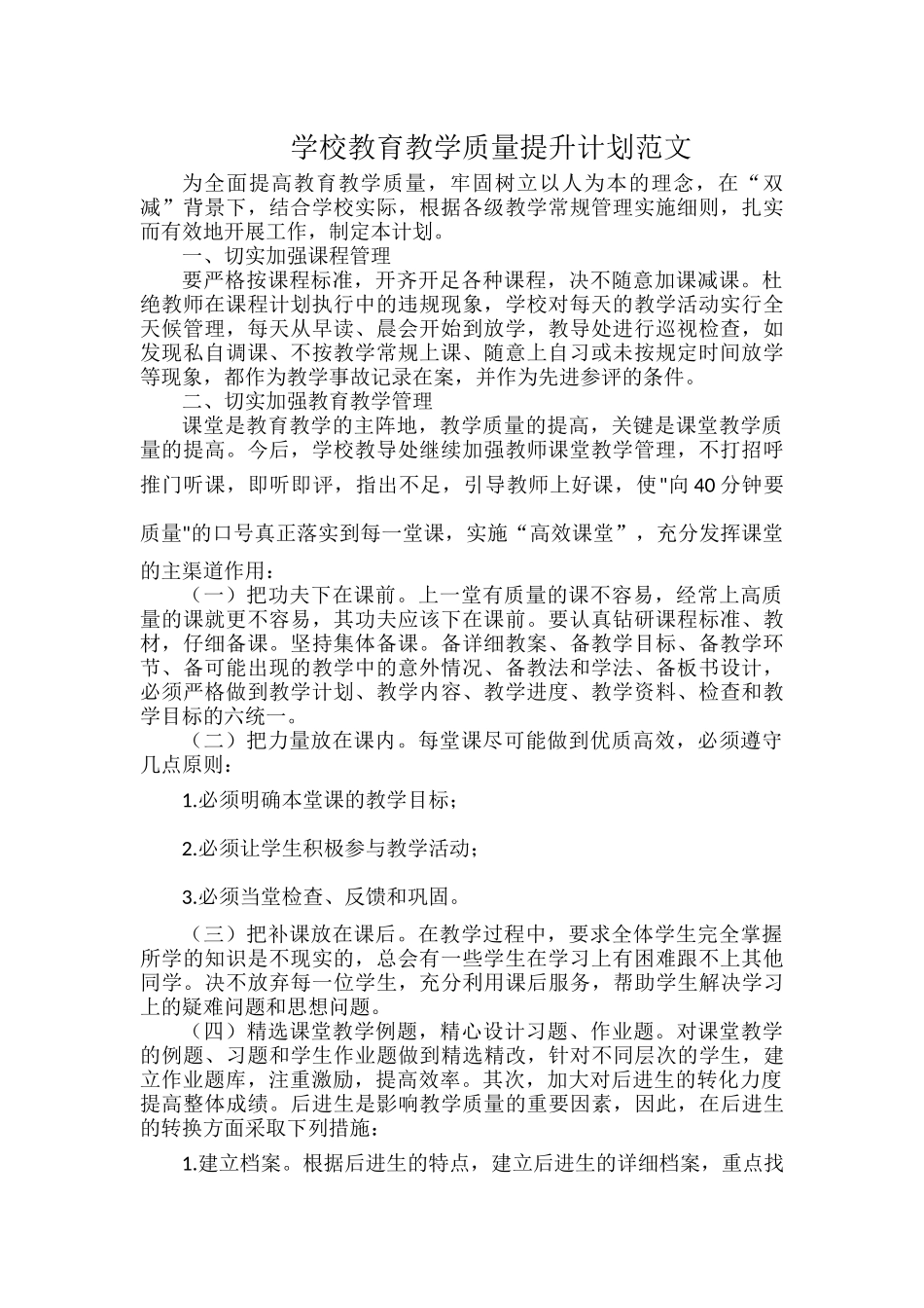 学校教育教学质量提升计划范文.docx_第1页