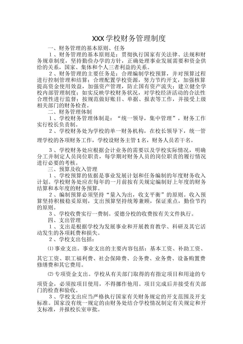 XXX学校财务管理制度.docx_第1页