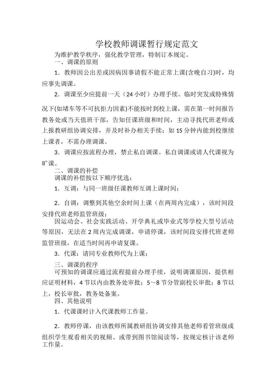 学校教师调课暂行规定范文.docx_第1页
