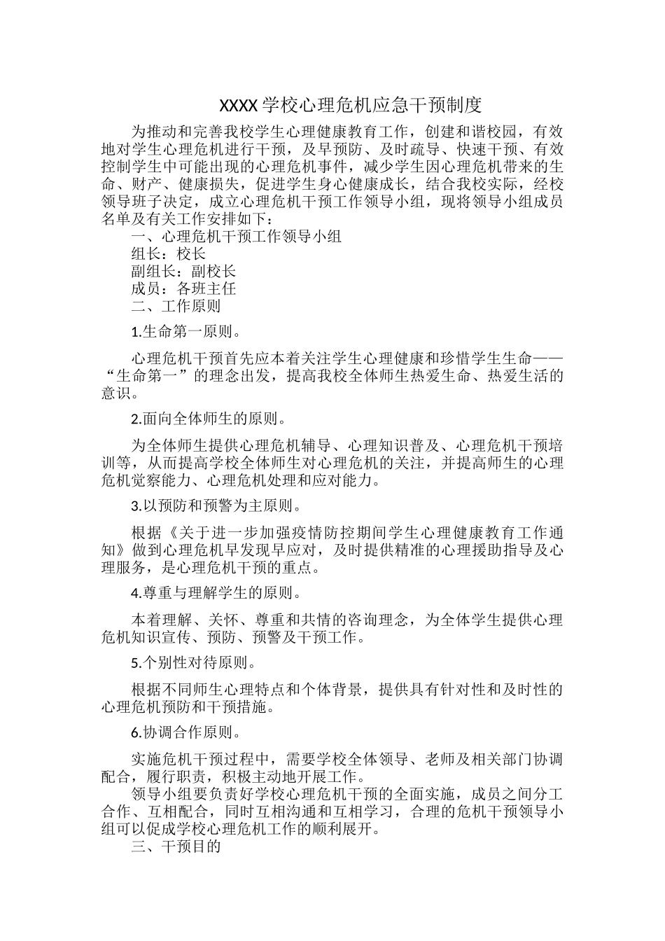 XXXX学校心理危机应急干预制度.docx_第1页