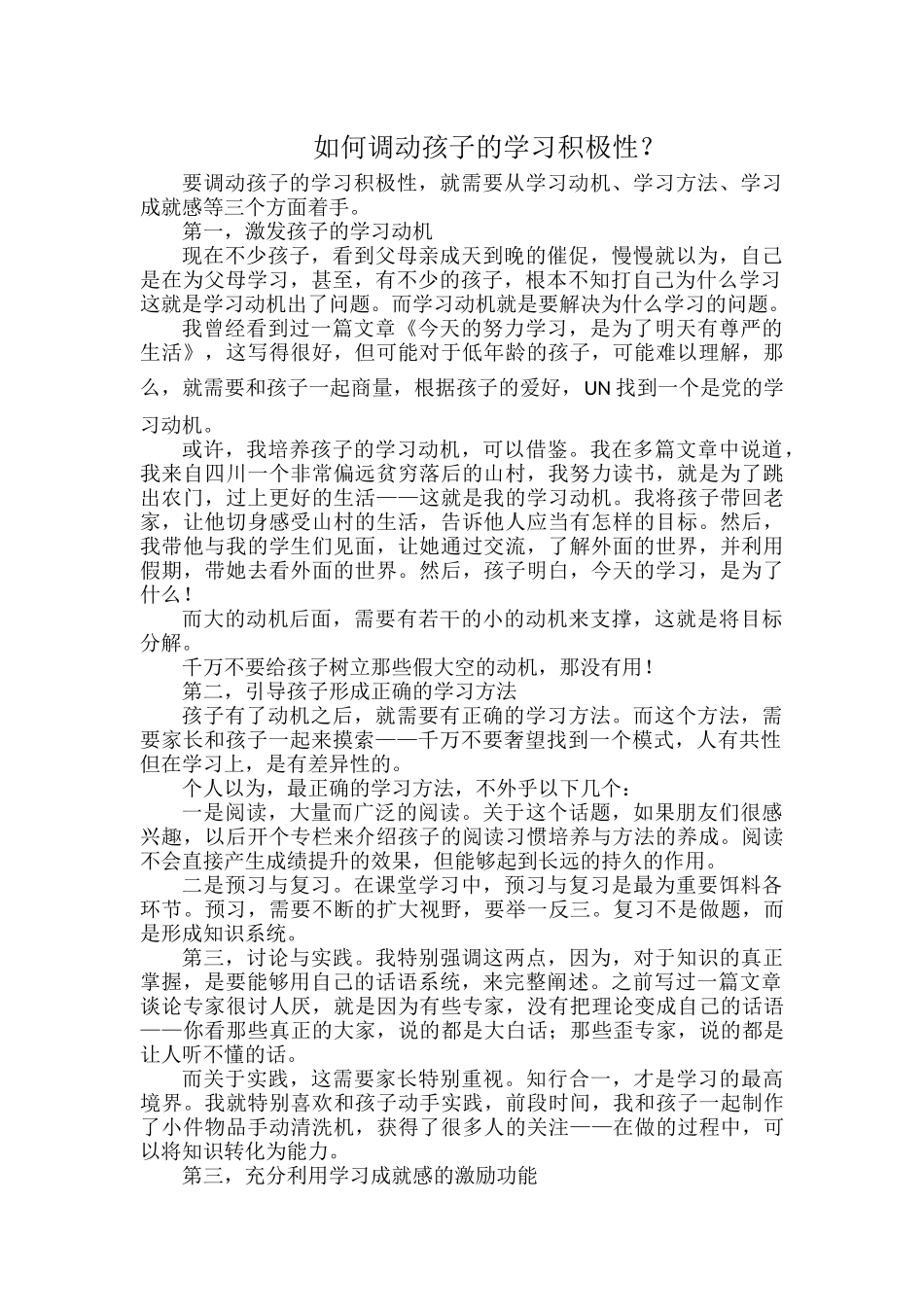 如何调动孩子的学习积极性.docx_第1页