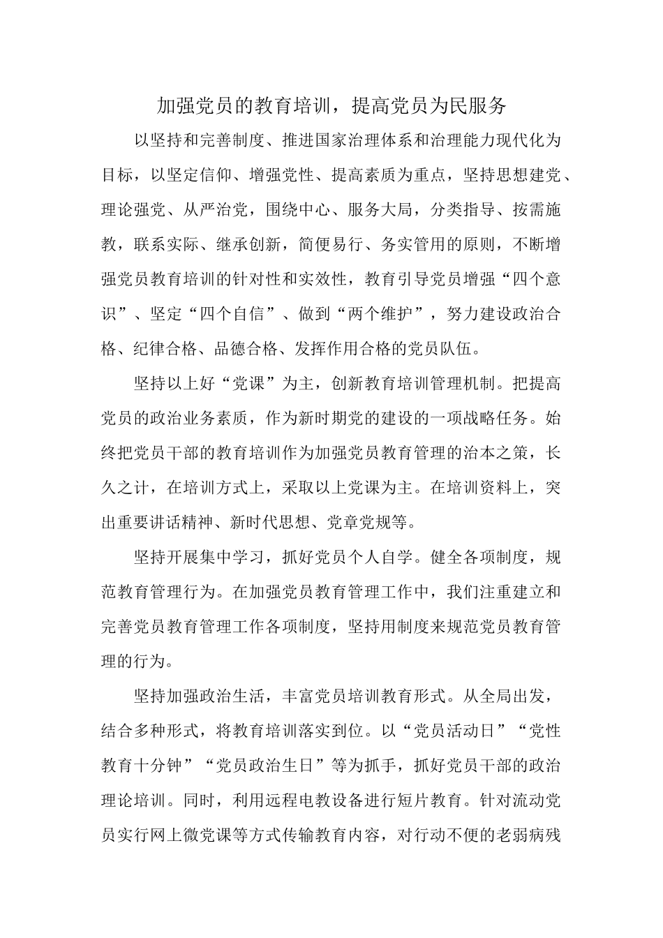 加强党员的教育培训提高党员为民服务.docx_第1页