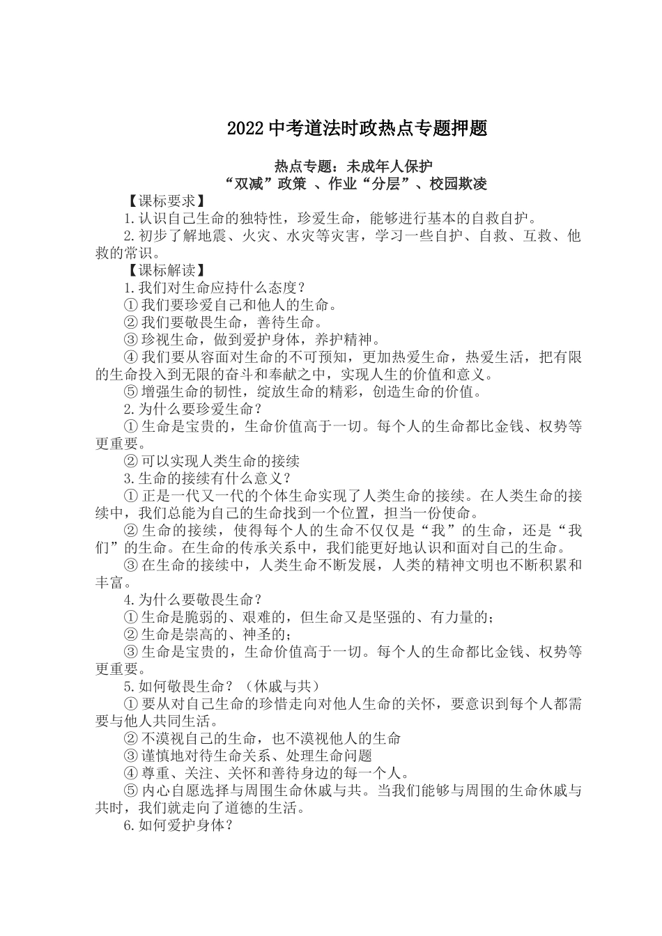 2022中考道法时政热点专题押题.docx_第1页