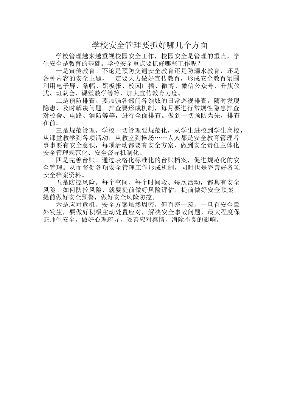学校安全管理要抓好哪几个方面.docx_第1页