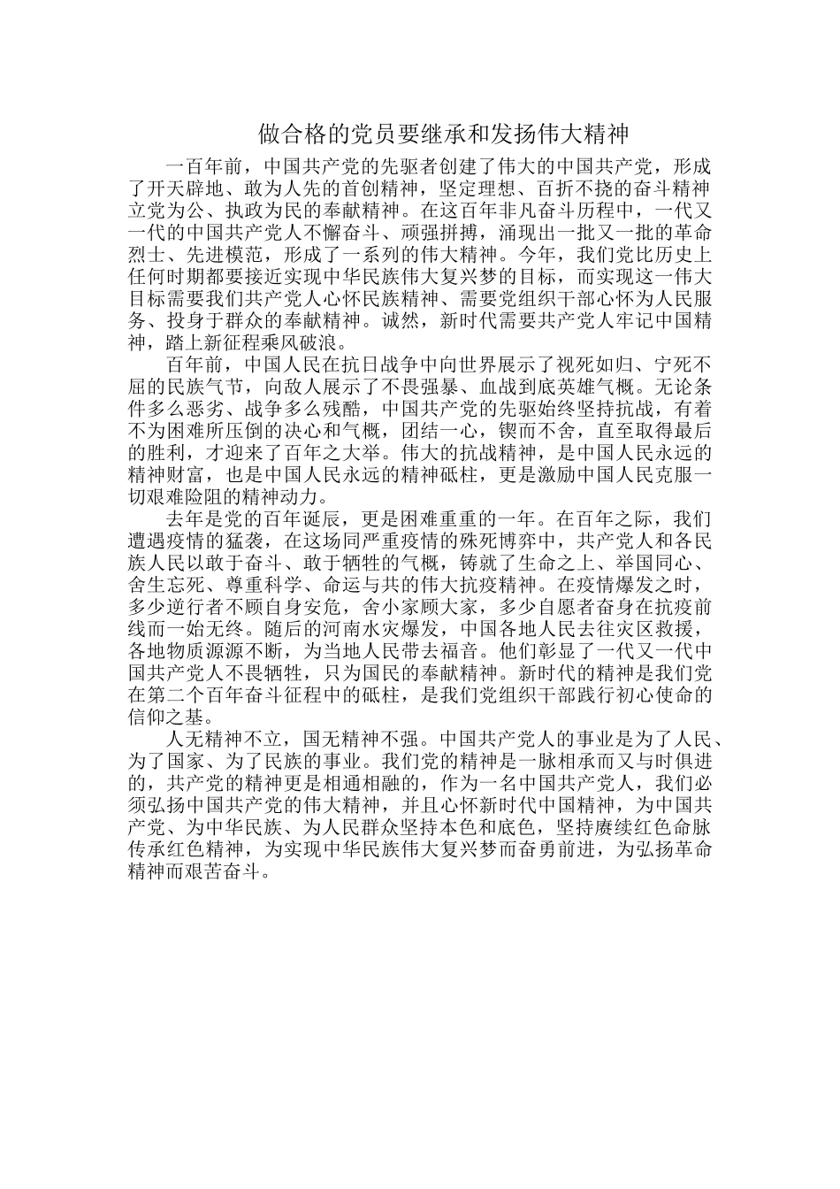 做合格的党员要继承和发扬伟大精神.docx_第1页