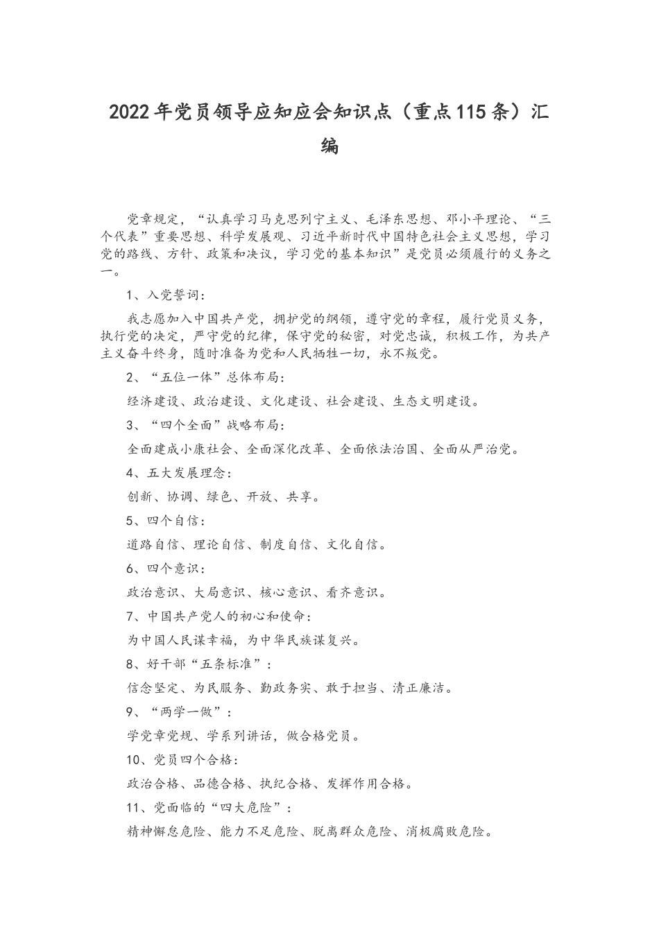 2022年党员领导应知应会知识点（重点115条）汇编.docx_第1页