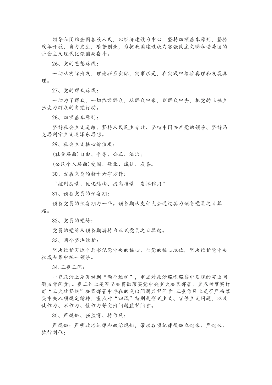 2022年党员领导应知应会知识点（重点115条）汇编.docx_第3页