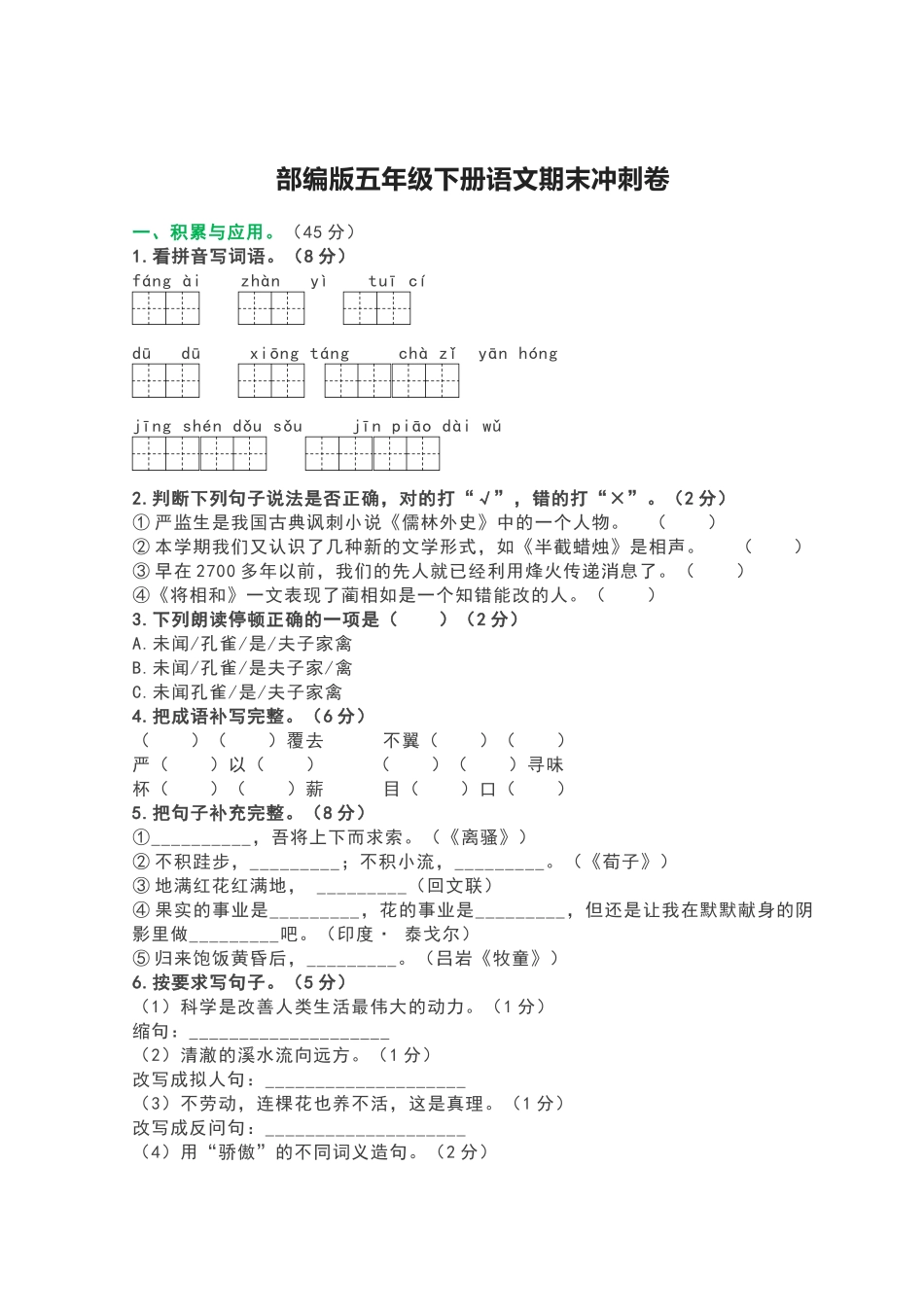 部编版五年级下册语文期末冲刺卷.docx_第1页