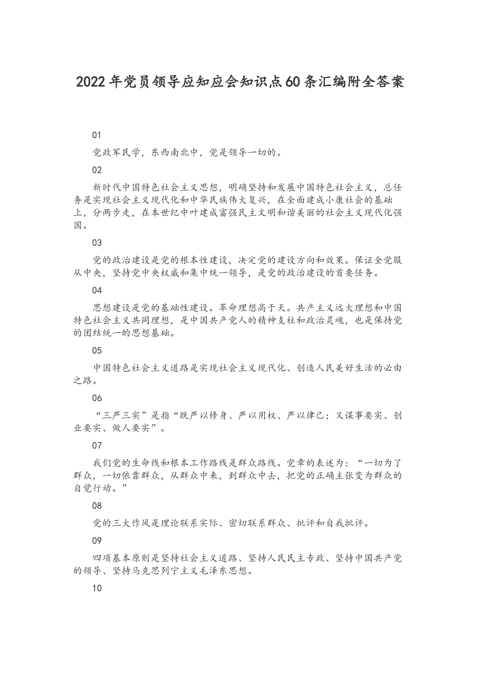 2022年党员领导应知应会知识点60条汇编附全答案.docx_第1页