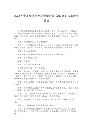 2022年党员领导应知应会知识点（200题）汇编附全答案.docx