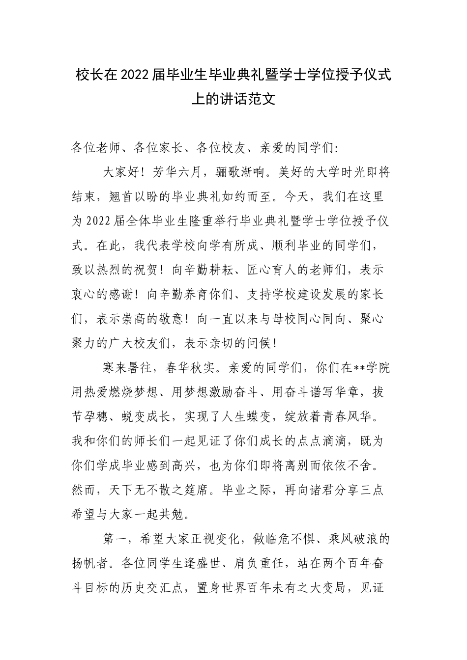 2篇精彩高校校长在2022届毕业典礼暨学位授予仪式上的讲话范文.docx_第1页