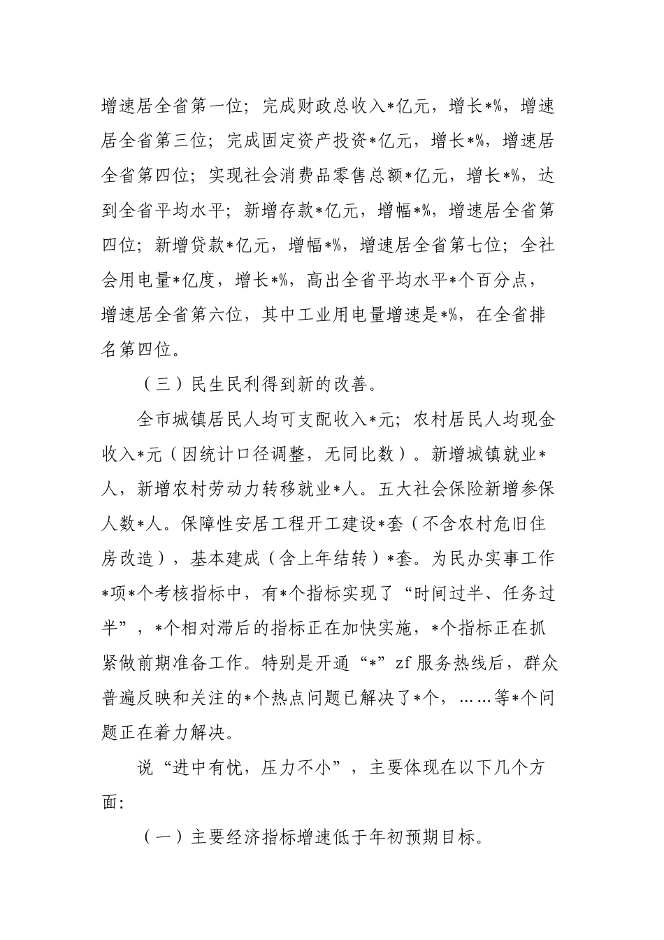 3篇领导在2022年上半年经济形势分析会上的讲话.docx_第3页