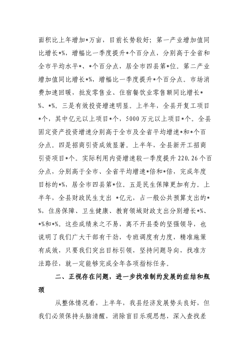 2篇领导在2022年经济形势分析反思联席会议上的讲话.docx_第2页