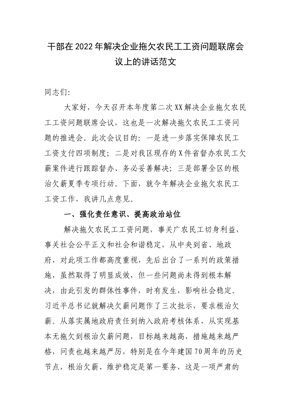 领导在2022年根治欠薪夏季专项行动解决企业拖欠农民工工资问题联席会议上的讲话范文.docx_第1页