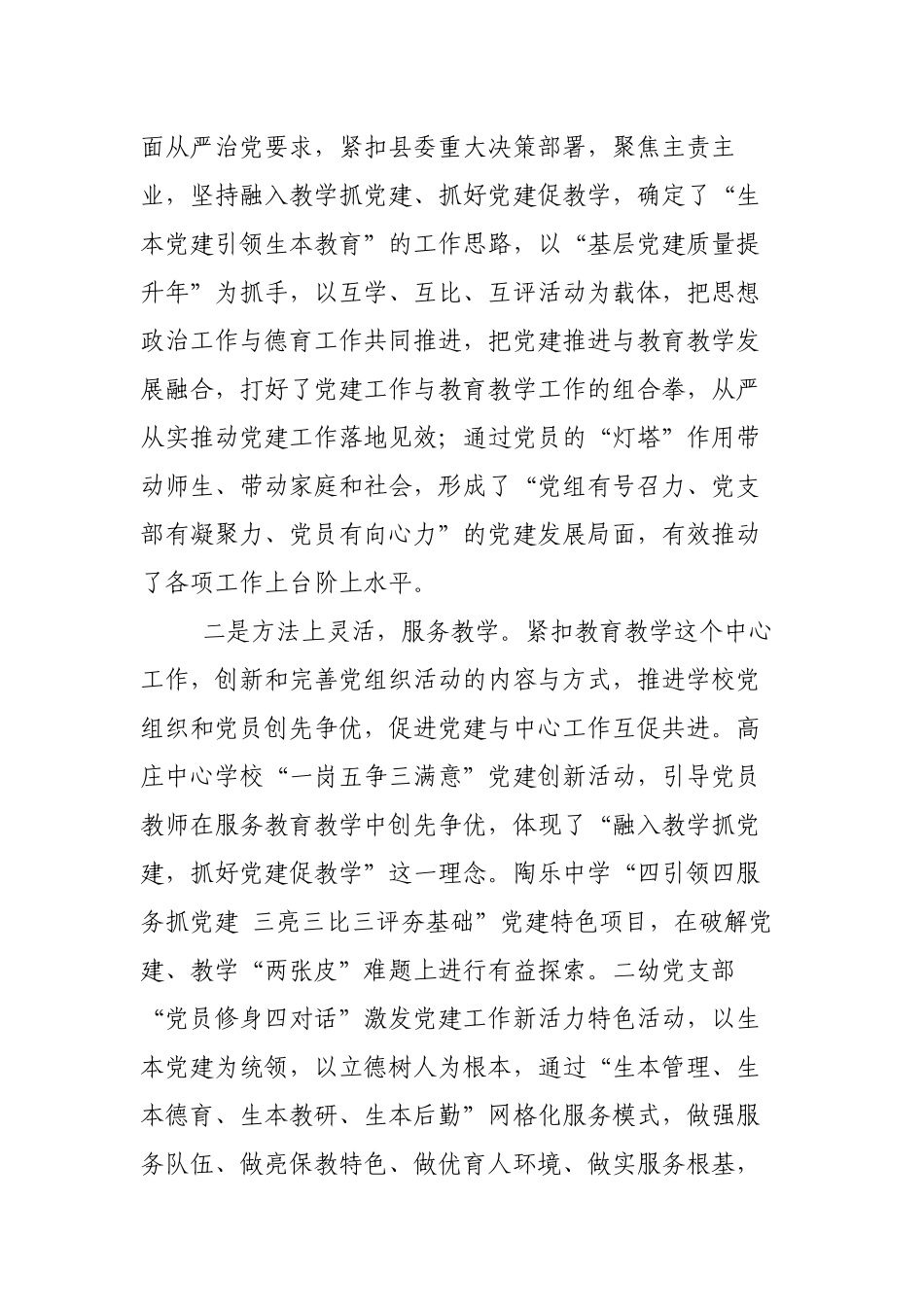 党委书记在2022年教体系统党建工作观摩暨特色亮点评比会议上的讲话范文.docx_第2页