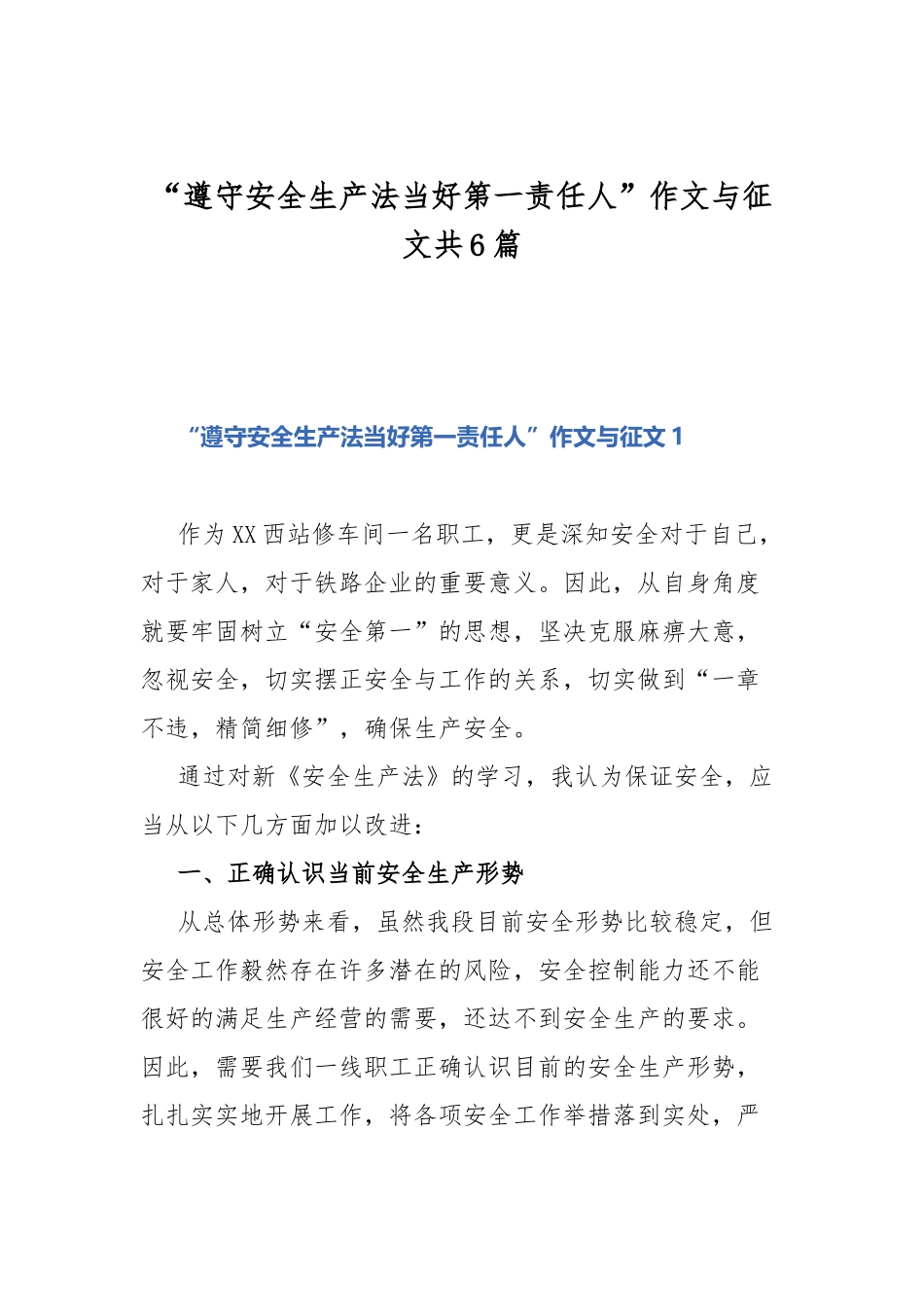 “遵守安全生产法当好第一责任人”作文与征文共6篇.docx_第1页