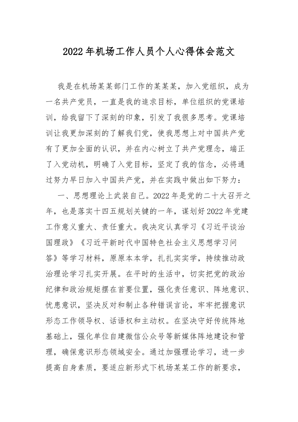 2022年机场工作人员个人心得体会范文.docx_第1页