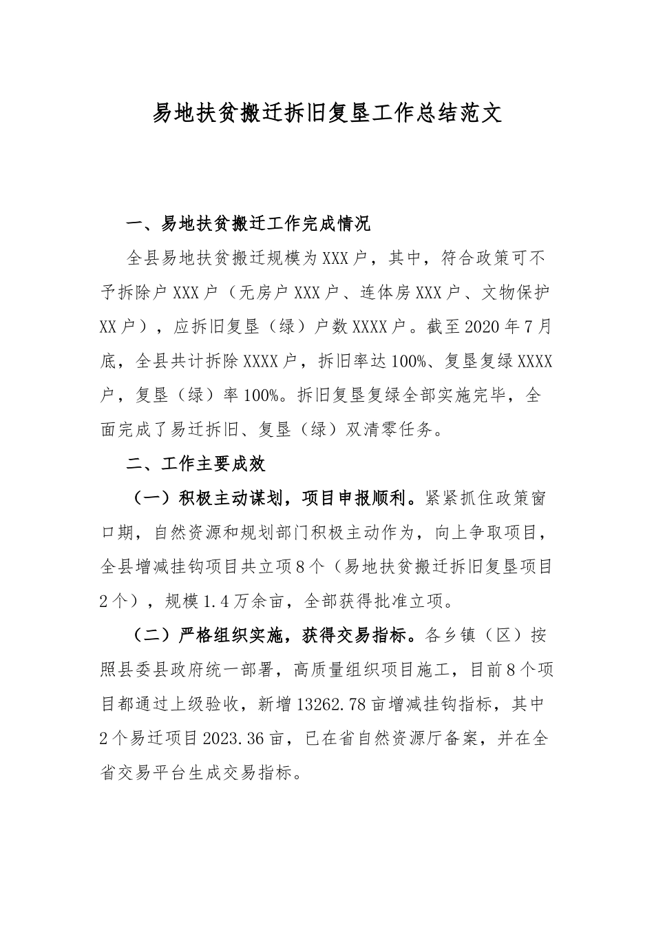 易地扶贫搬迁拆旧复垦工作总结范文.docx_第1页