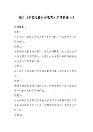 国开《学前儿童社会教育》形考任务1-4.docx