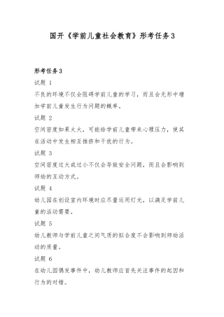 国开《学前儿童社会教育》形考任务3.docx