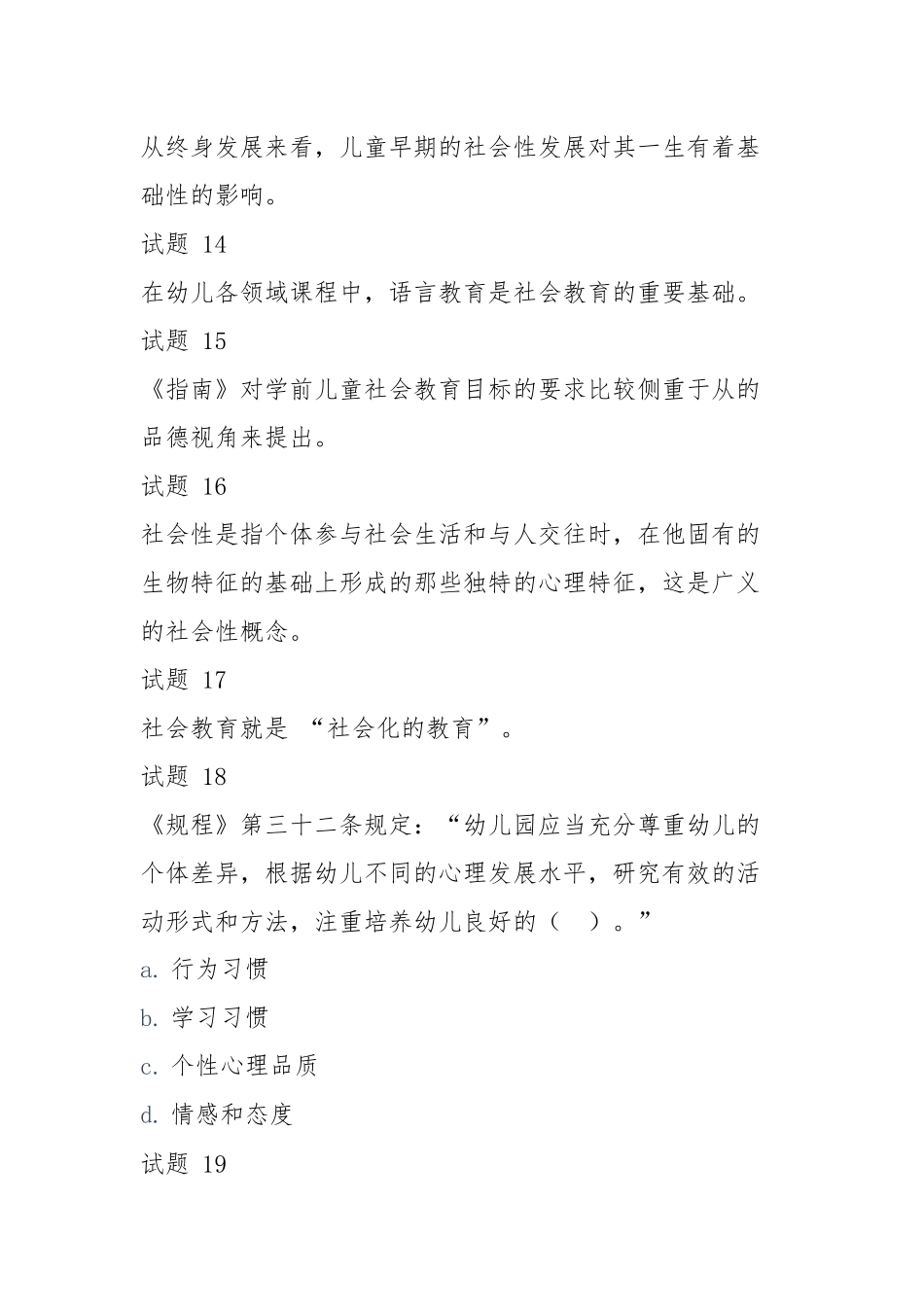 国开《学前儿童社会教育》形考任务1.docx_第3页