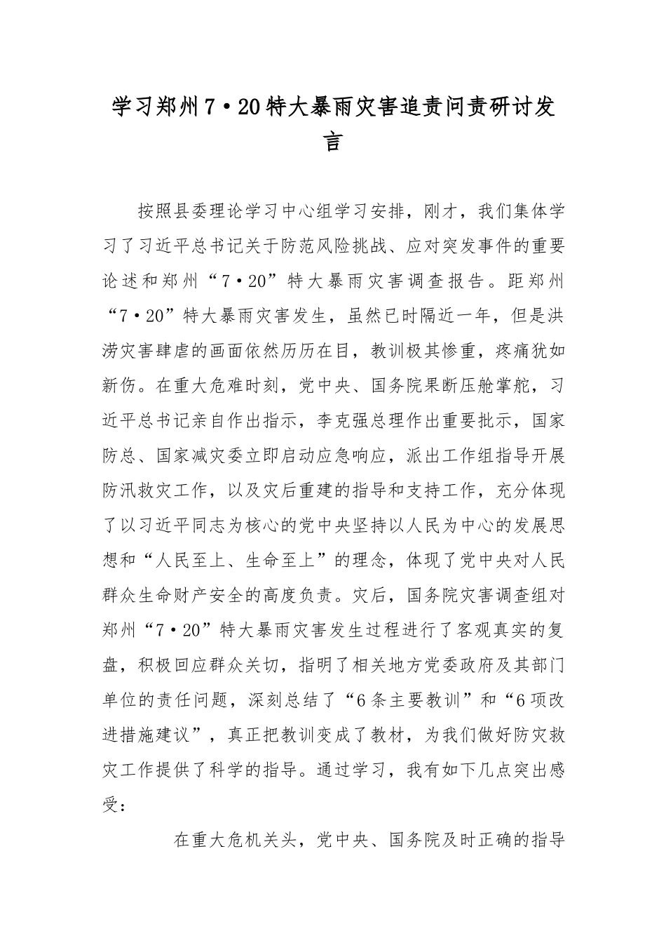 学习郑州7·20特大暴雨灾害追责问责研讨发言.docx_第1页