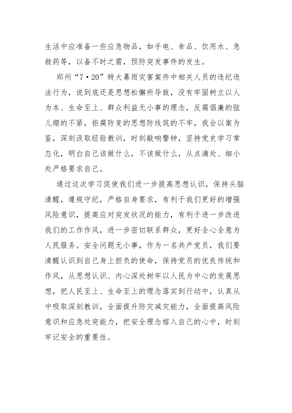 学习郑州7·20特大暴雨灾害追责问责研讨发言.docx_第3页