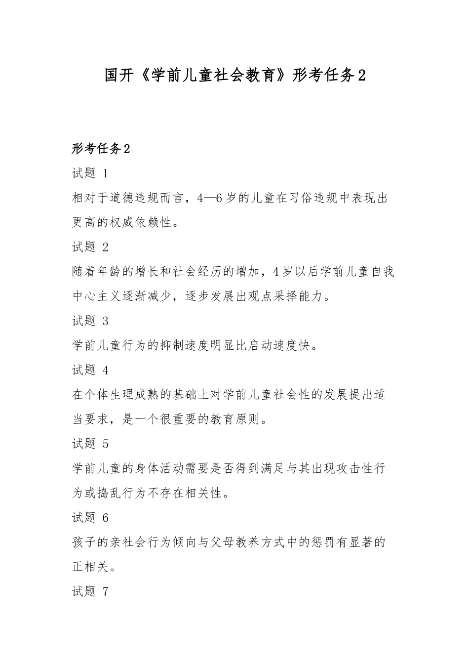 国开《学前儿童社会教育》形考任务2.docx_第1页