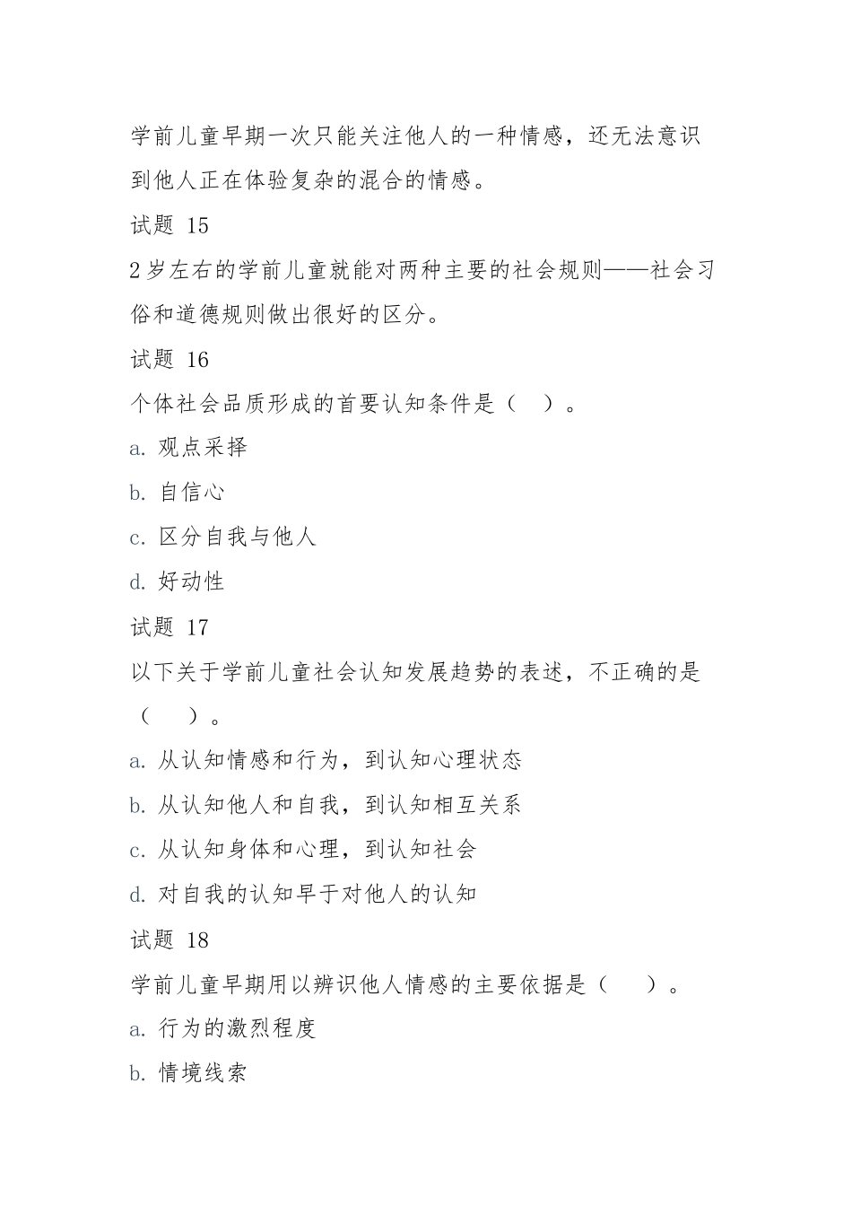 国开《学前儿童社会教育》形考任务2.docx_第3页