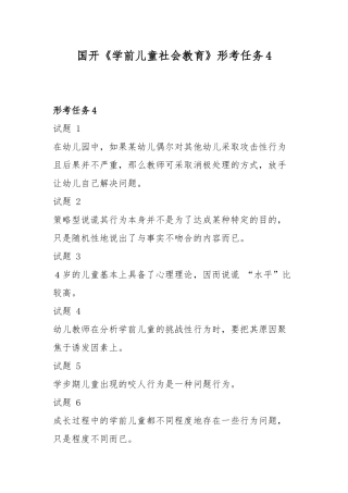 国开《学前儿童社会教育》形考任务4.docx