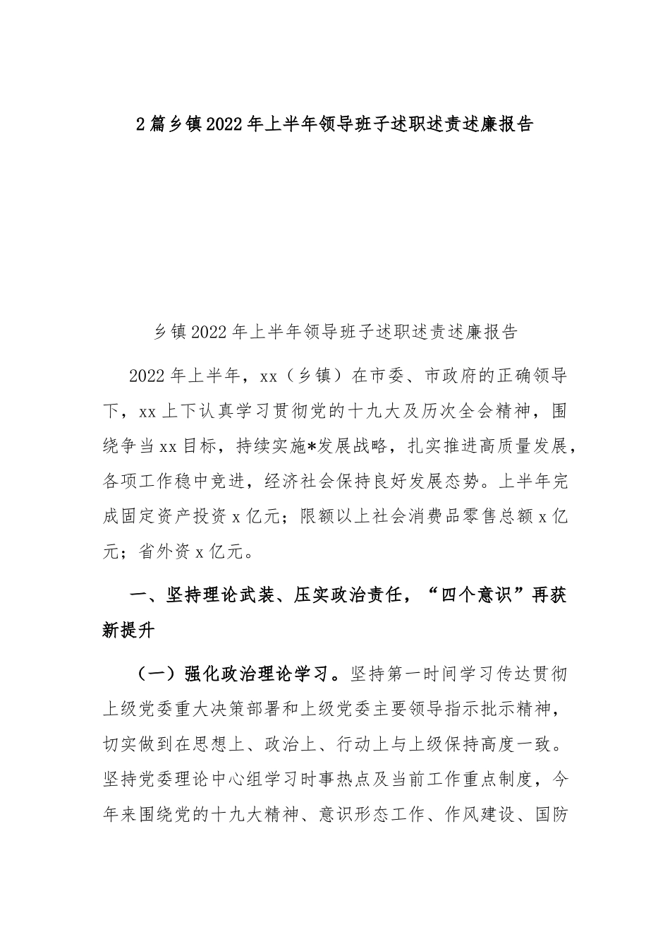 2篇乡镇2022年上半年领导班子述职述责述廉报告.docx_第1页