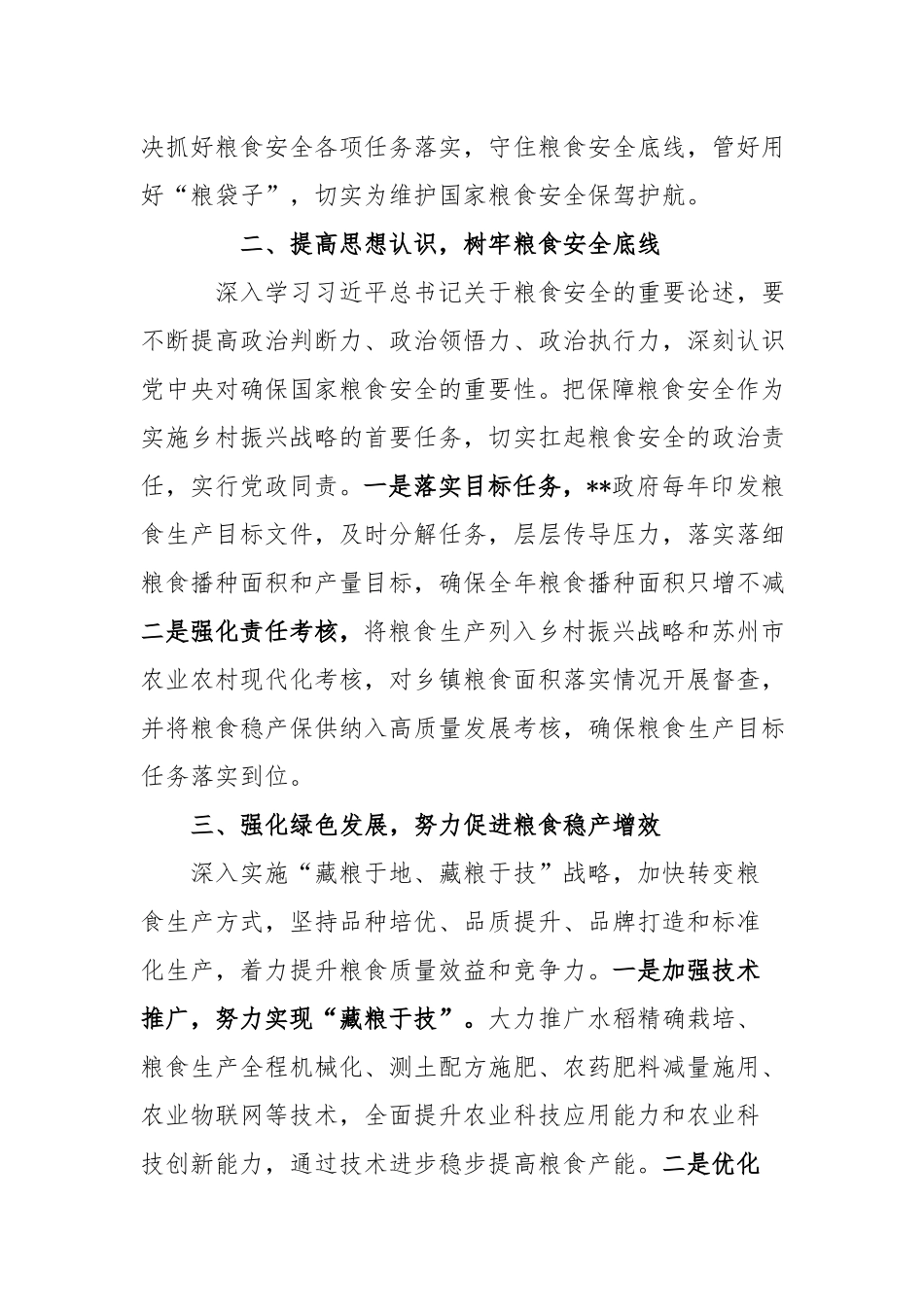 办公室主任在党组理论学习中心组学习会上关于增强粮食安全观研讨发言.docx_第2页