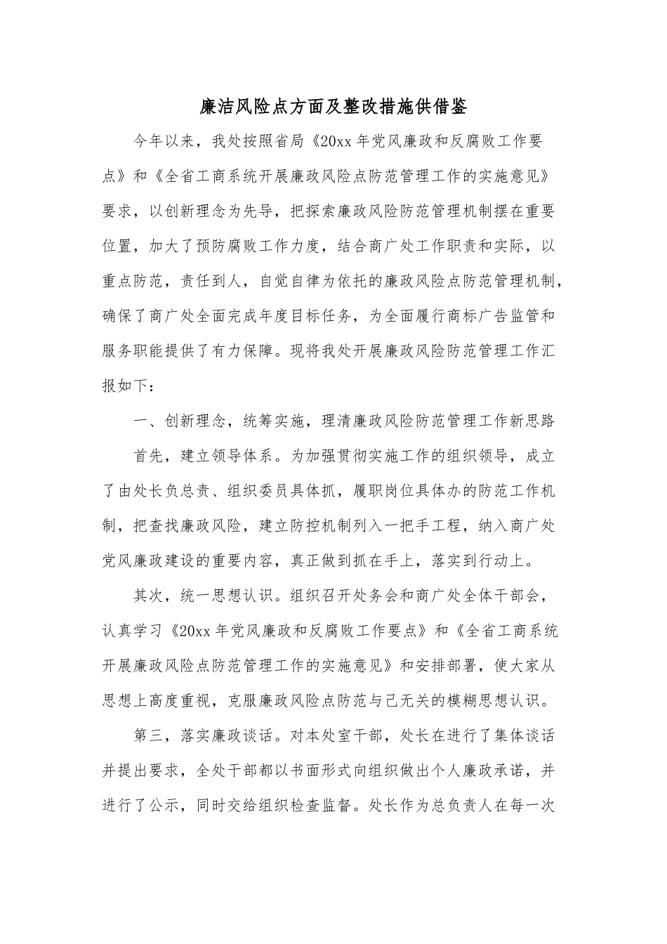 廉洁风险点方面及整改措施供借鉴.docx_第1页