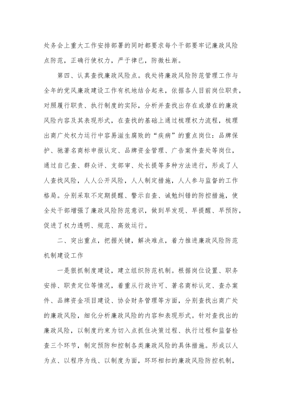 廉洁风险点方面及整改措施供借鉴.docx_第2页